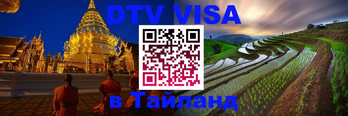 Destination Thailand Visa (DTV виза) Братск 