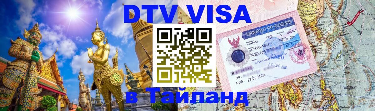 Visa в Таиланд 