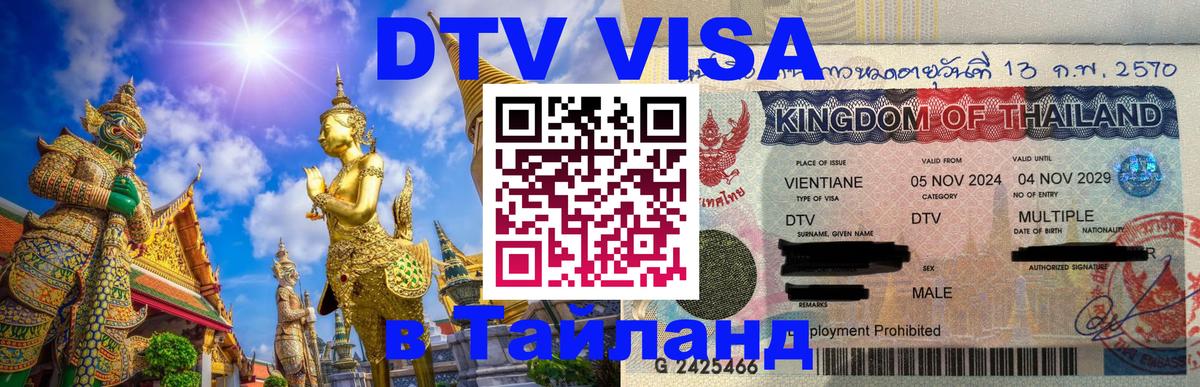 DTV Visa Thailand — прайс и условия, виза без дополнительных документов - 21.11.2025 